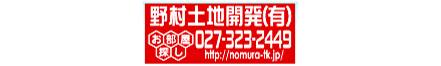 野村土地開発有限会社 群馬県 高崎市 会社ロゴ