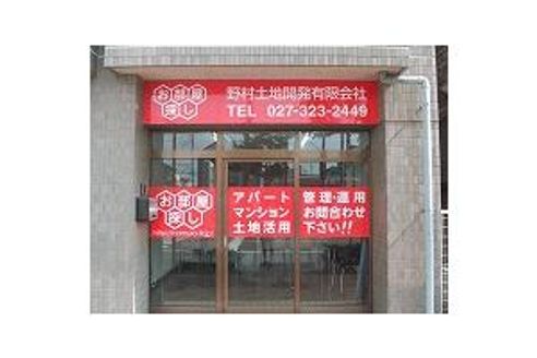 野村土地開発有限会社 群馬県 高崎市 事務所外観