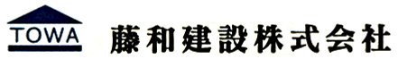 藤和建設株式会社 藤和建設株式会社 本店 群馬県 前橋市 会社ロゴ