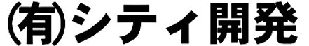 有限会社シティ開発 群馬県 前橋市 会社ロゴ