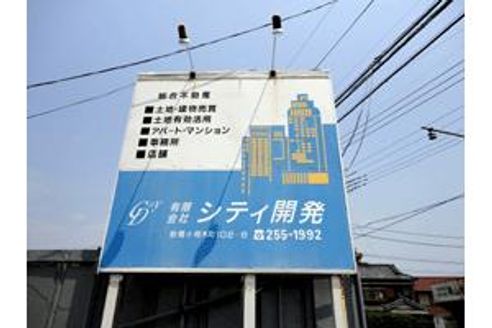 有限会社シティ開発 群馬県 前橋市 看板