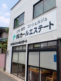 株式会社カールエステート 群馬県 高崎市 店舗外観