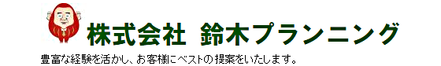 株式会社鈴木プランニング 群馬県 太田市 会社ロゴ