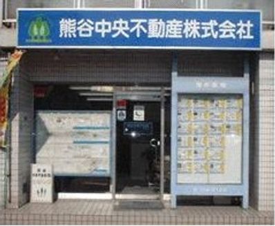 熊谷中央不動産株式会社 埼玉県 熊谷市 店舗外観