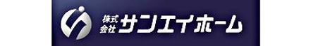 株式会社サンエイホーム 株式会社サンエイホーム 本店 埼玉県 所沢市 会社ロゴ