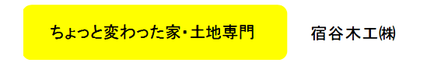 宿谷木工株式会社 埼玉県 狭山市 会社ロゴ