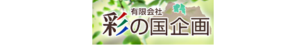 有限会社彩の国企画 埼玉県 熊谷市 会社ロゴ