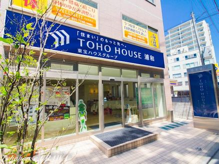 株式会社東宝ハウス浦和 株式会社東宝ハウス浦和 本店 埼玉県 さいたま市浦和区 店舗外観