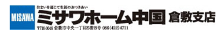 ミサワホーム中国株式会社 岡山県 倉敷市 会社ロゴ