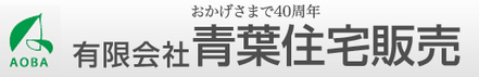 有限会社青葉住宅販売 千葉県 習志野市 会社ロゴ