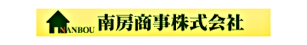 南房商事株式会社 南房商事株式会社 本店 千葉県 茂原市 会社ロゴ