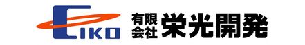 有限会社栄光開発 千葉県 八街市 会社ロゴ