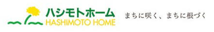 株式会社ハシモトホーム 青森県 八戸市 会社ロゴ