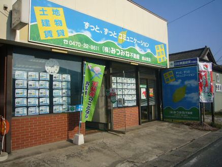 株式会社三峯商事 千葉県 南房総市 店舗外観
