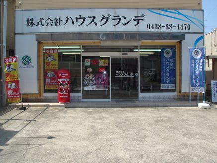 株式会社ハウスグランデ 株式会社ハウスグランデ 本店 千葉県 木更津市 店舗外観