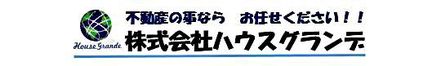 株式会社ハウスグランデ 千葉県 木更津市 会社ロゴ