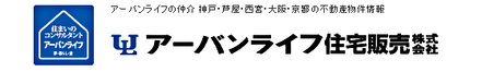 アーバンライフ住宅販売株式会社 アーバンライフ住宅販売株式会社 芦屋駅前店 兵庫県 芦屋市 会社ロゴ