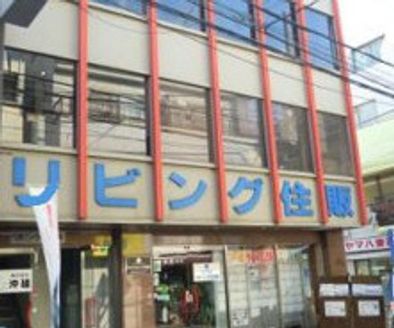 株式会社 リビング住販 東京都 杉並区 店舗外観