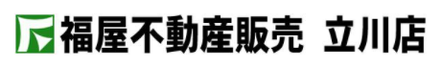 株式会社福屋不動産販売 株式会社福屋不動産販売 立川店 東京都 立川市 会社ロゴ