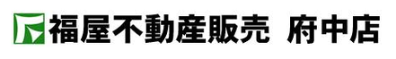 株式会社福屋不動産販売 株式会社福屋不動産販売 府中店 東京都 府中市 会社ロゴ