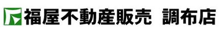 株式会社福屋不動産販売 株式会社福屋不動産販売 調布店 東京都 調布市 会社ロゴ